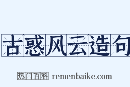 古惑风云造句是什么意思的图片